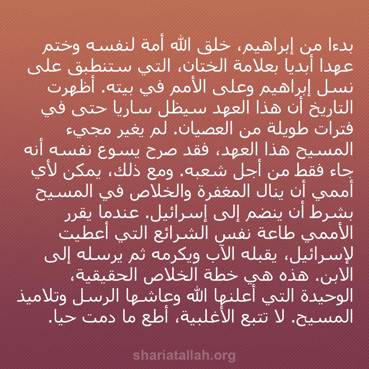 b0306 - منشور عن شريعة الله: بدءًا من إبراهيم، خلق الله أمة لنفسه وختم عهدًا أبديًا بعلامة...