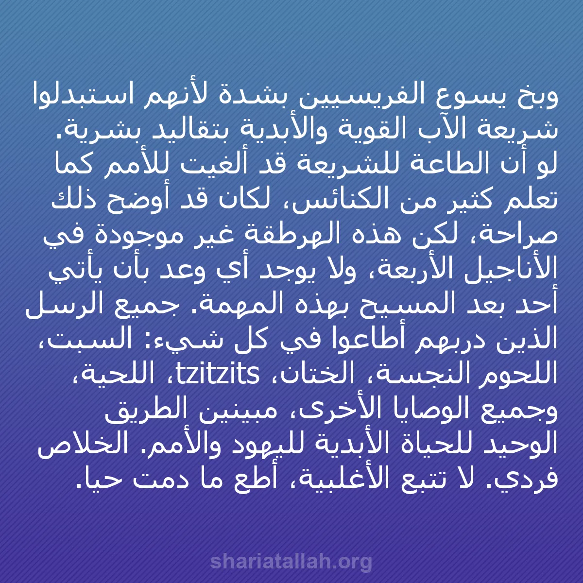 b0307 - منشور عن شريعة الله: وبخ يسوع الفريسيين بشدة لأنهم استبدلوا شريعة الآب القوية والأبدية...