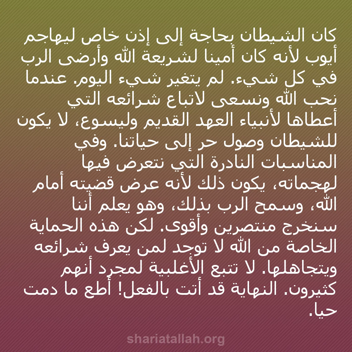 b0308 - منشور عن شريعة الله: كان الشيطان بحاجة إلى إذن خاص ليهاجم أيوب لأنه كان أمينًا لشريعة...