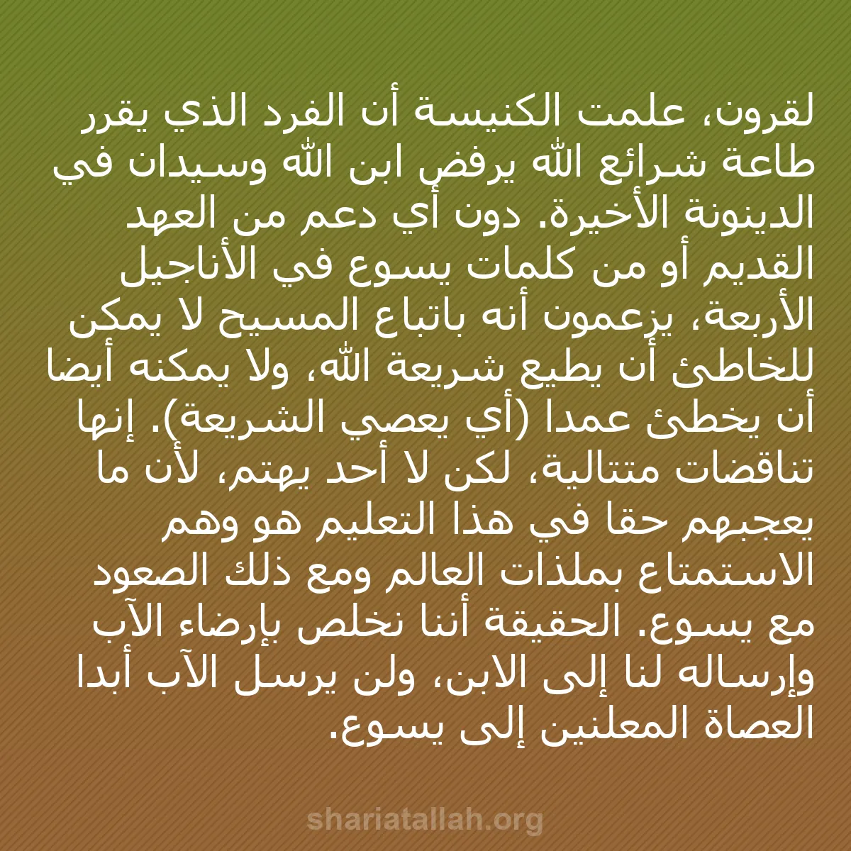 b0309 - منشور عن شريعة الله: لقرون، علمت الكنيسة أن الفرد الذي يقرر طاعة شرائع الله يرفض...