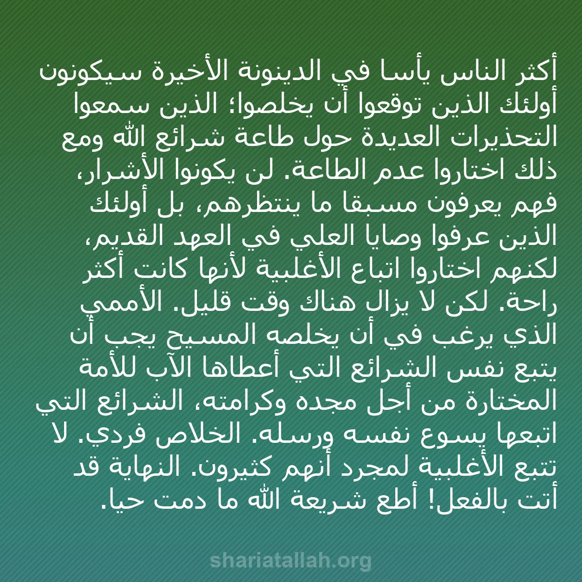 b0310 - منشور عن شريعة الله: أكثر الناس يأسًا في الدينونة الأخيرة سيكونون أولئك الذين توقعوا...
