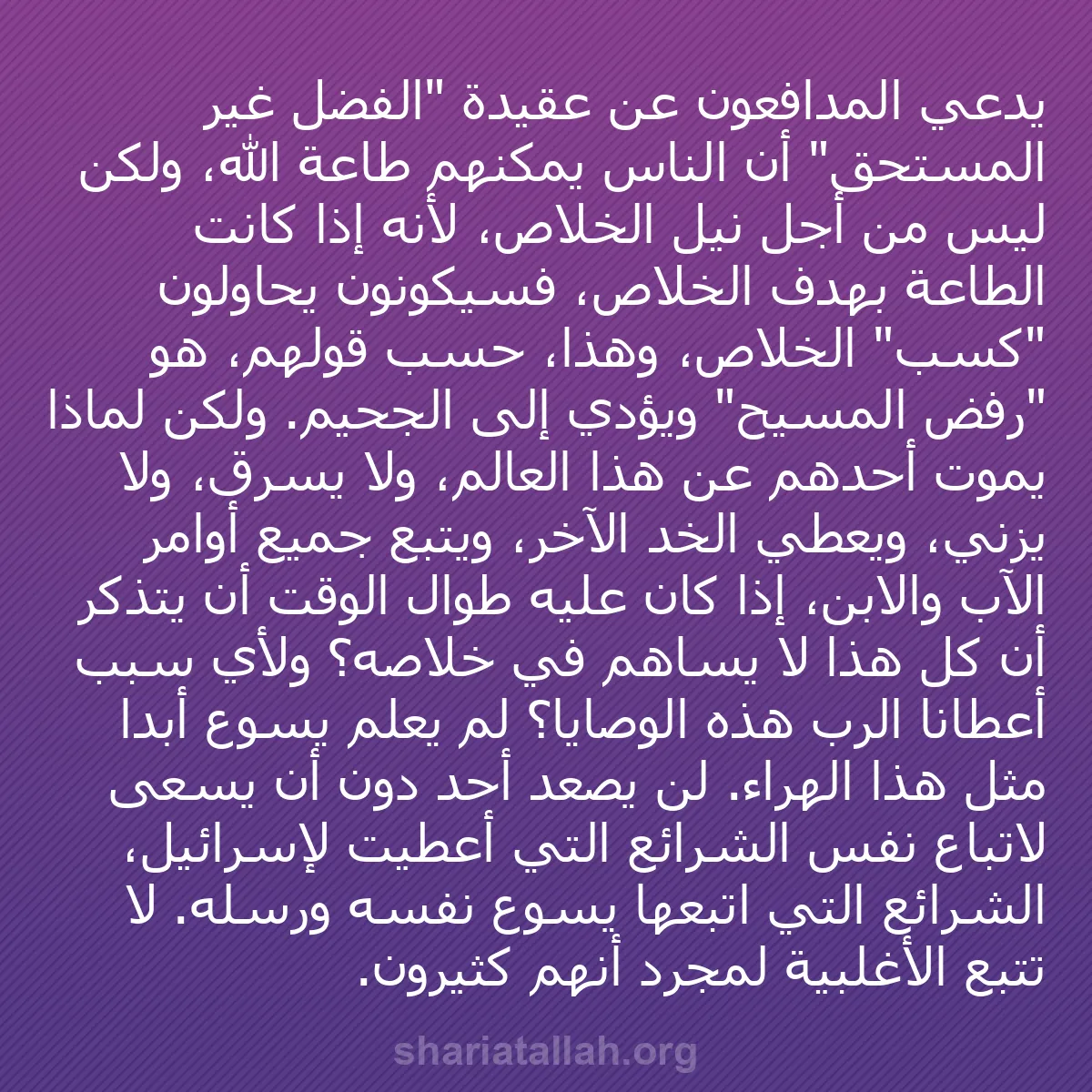 b0311 - منشور عن شريعة الله: يدعي المدافعون عن عقيدة "الفضل غير المستحق" أن الناس يمكنهم...