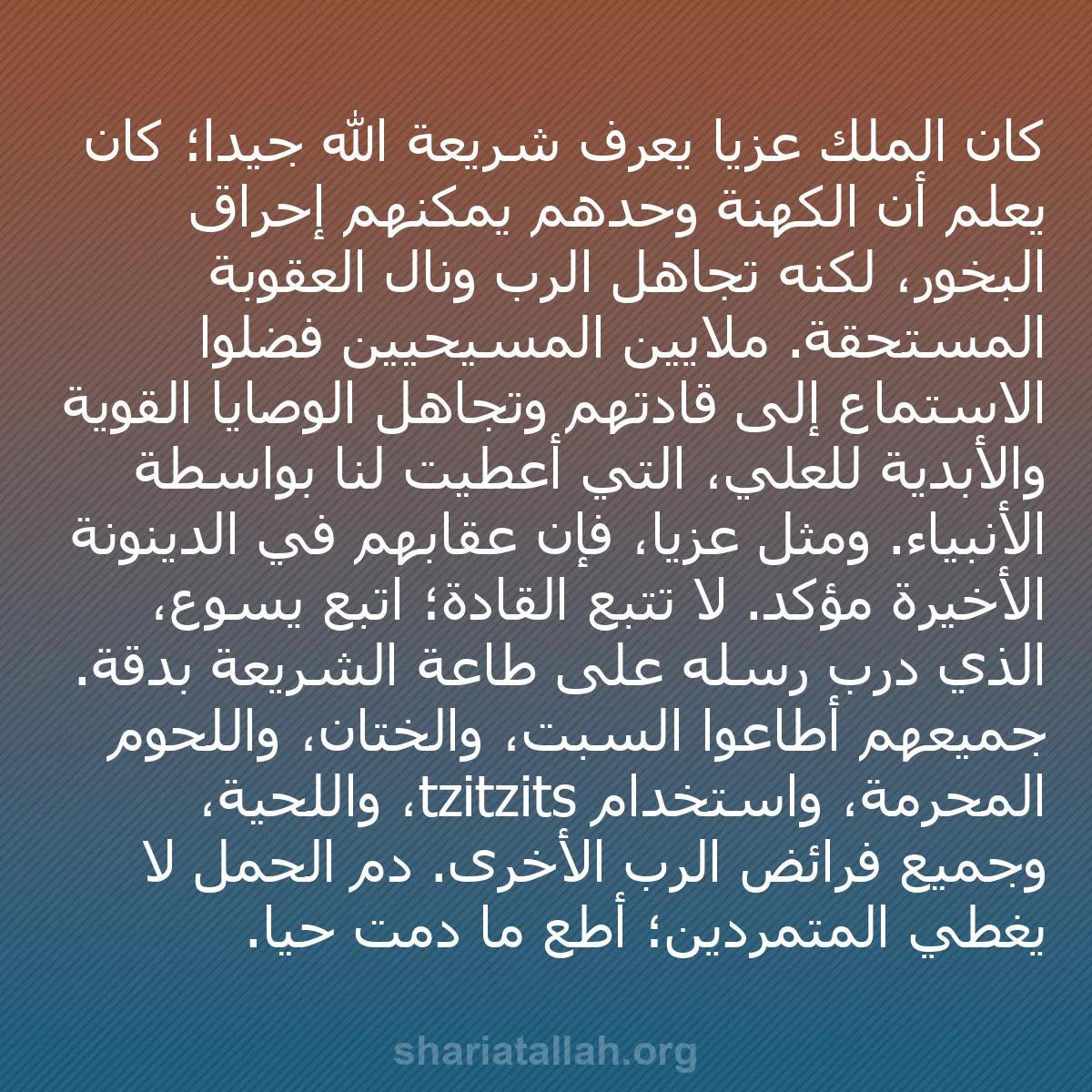 b0312 - منشور عن شريعة الله: كان الملك عزيا يعرف شريعة الله جيدًا؛ كان يعلم أن الكهنة وحدهم...