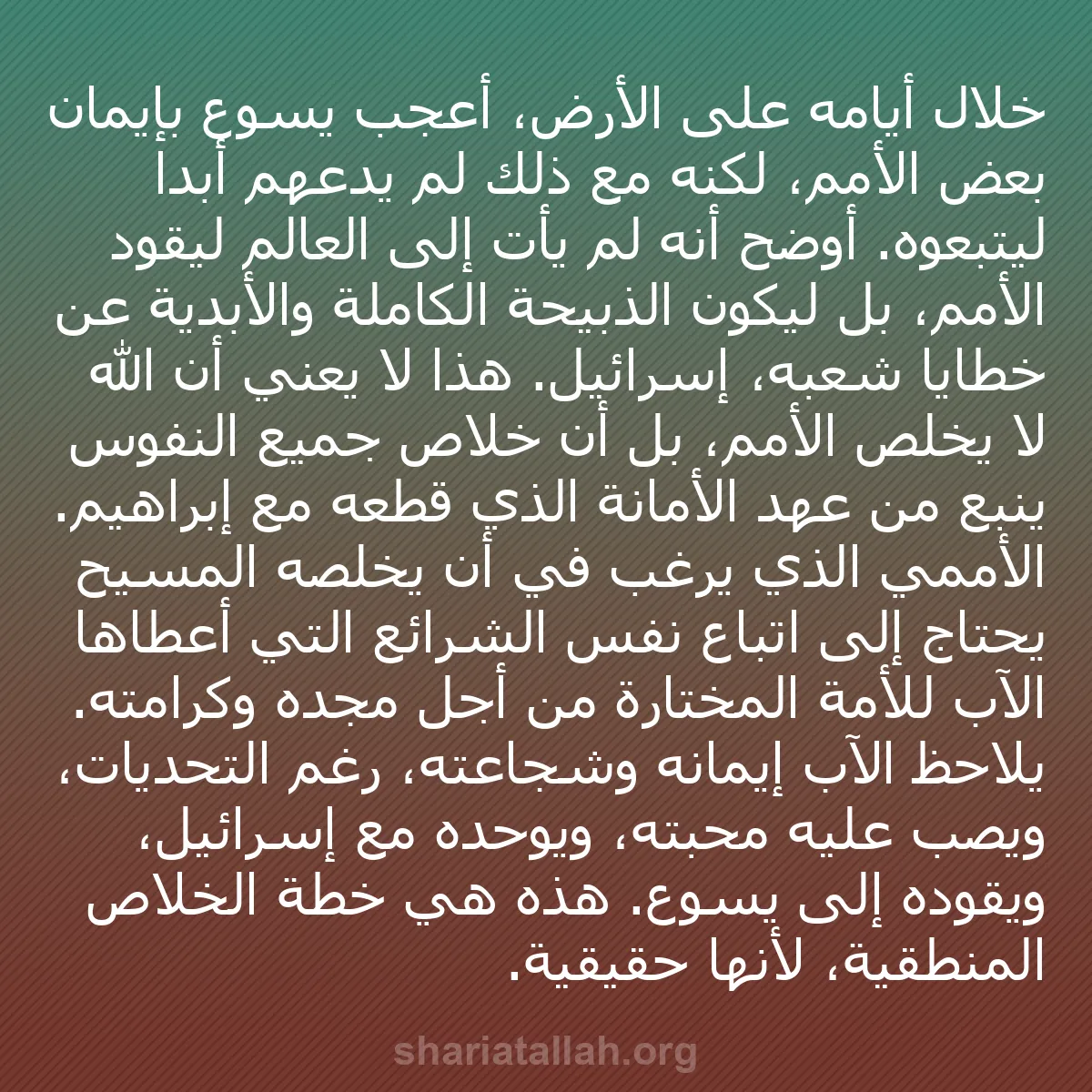 b0313 - منشور عن شريعة الله: خلال أيامه على الأرض، أعجب يسوع بإيمان بعض الأمم، لكنه مع ذلك...