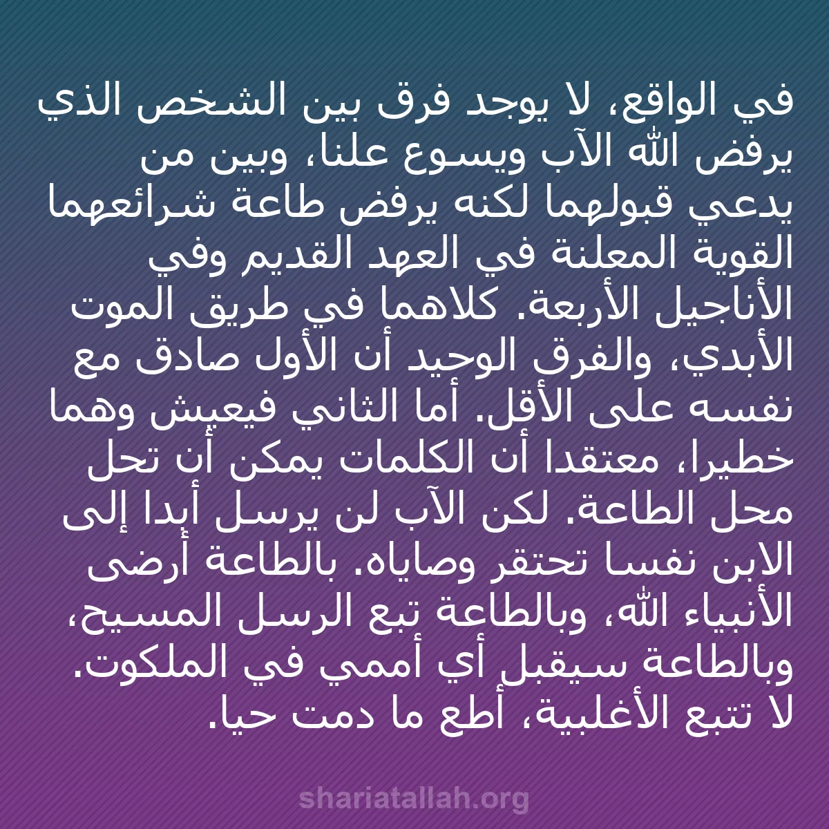 b0314 - منشور عن شريعة الله: في الواقع، لا يوجد فرق بين الشخص الذي يرفض الله الآب ويسوع علنًا،...