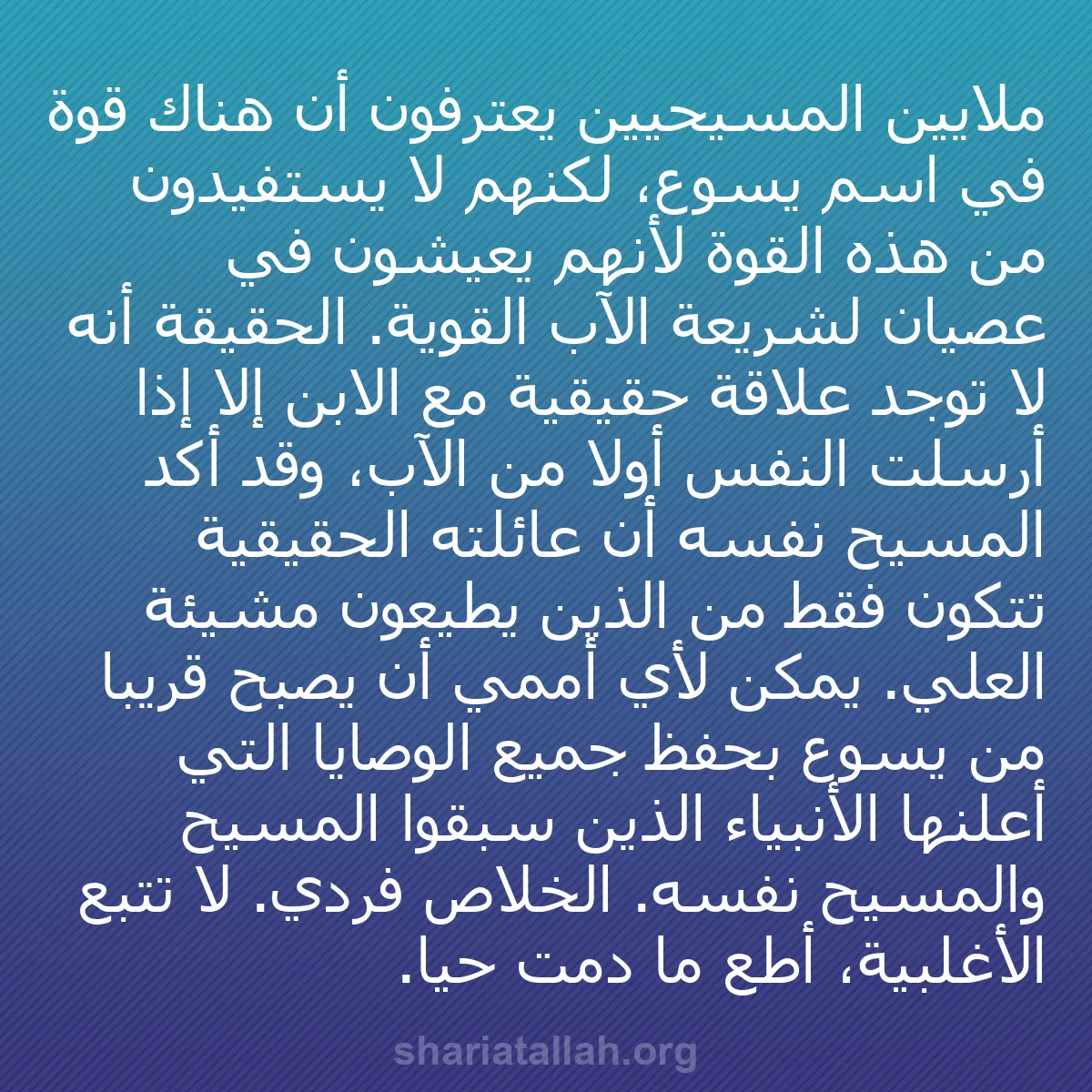 b0315 - منشور عن شريعة الله: ملايين المسيحيين يعترفون أن هناك قوة في اسم يسوع، لكنهم لا يستفيدون...