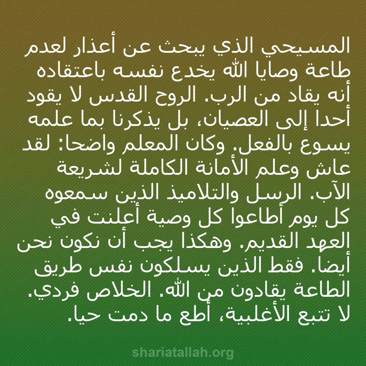 b0316 - منشور عن شريعة الله: المسيحي الذي يبحث عن أعذار لعدم طاعة وصايا الله يخدع نفسه باعتقاده...