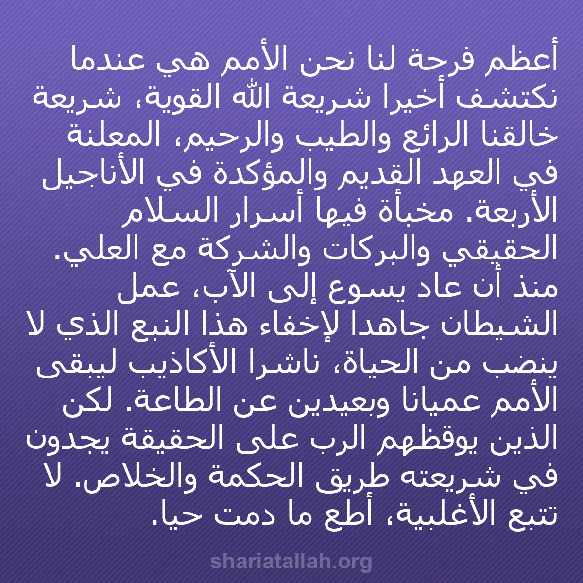 b0318 - منشور عن شريعة الله: أعظم فرحة لنا نحن الأمم هي عندما نكتشف أخيرًا شريعة الله القوية،...