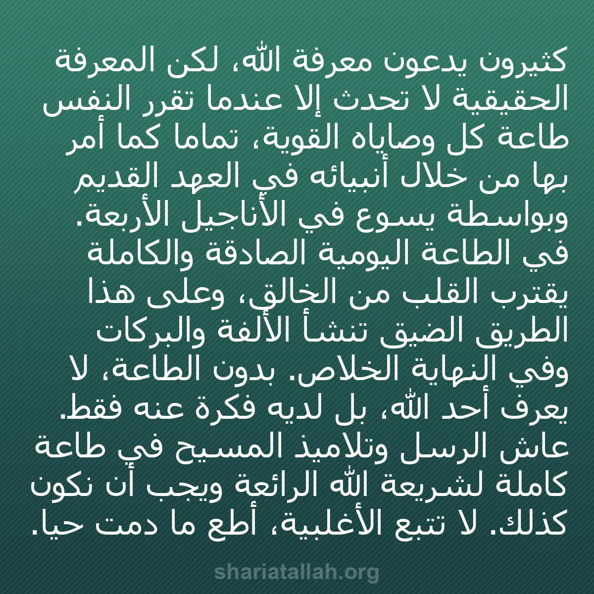 b0320 - منشور عن شريعة الله: كثيرون يدعون معرفة الله، لكن المعرفة الحقيقية لا تحدث إلا عندما...