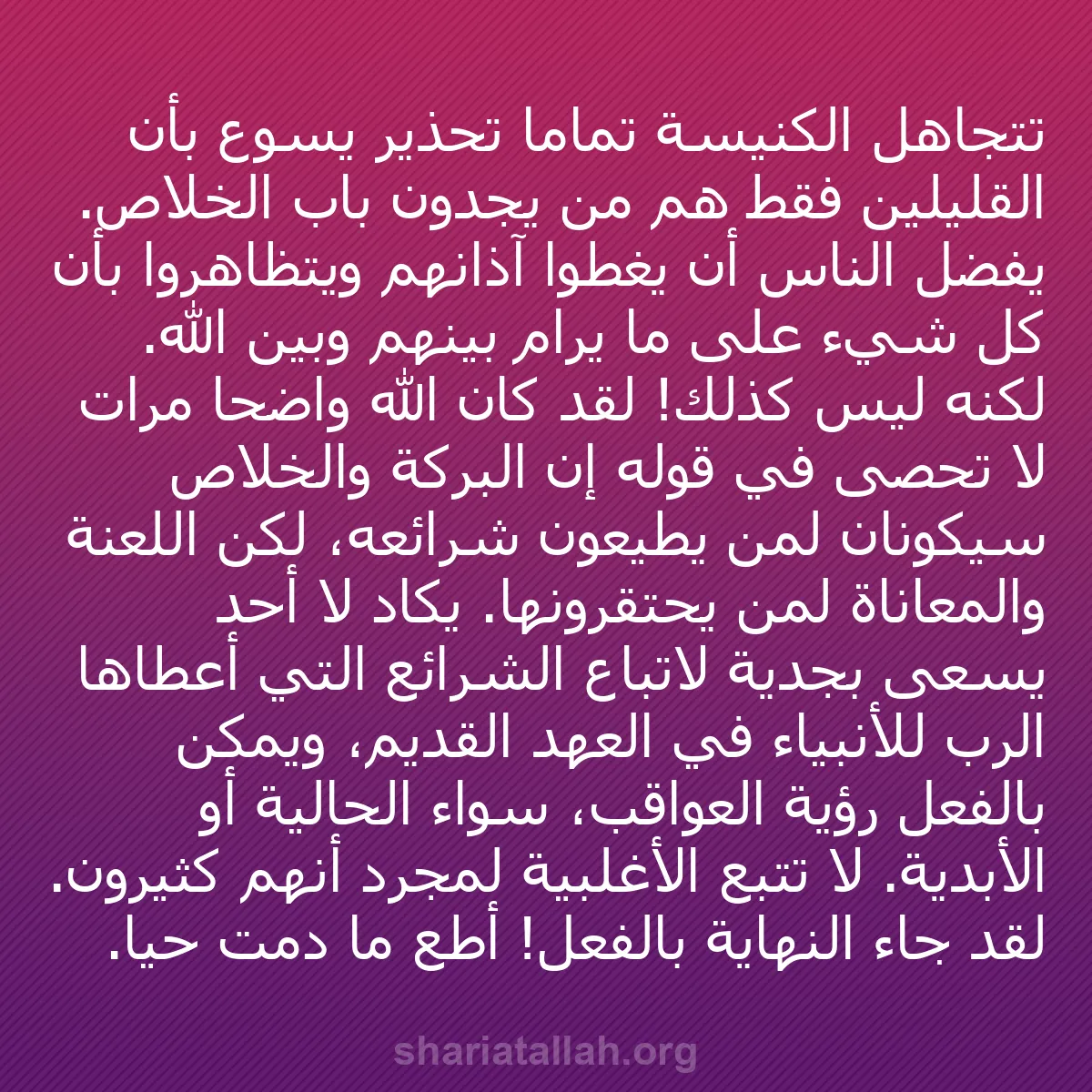 b0321 - منشور عن شريعة الله: تتجاهل الكنيسة تمامًا تحذير يسوع بأن القليلين فقط هم من يجدون...