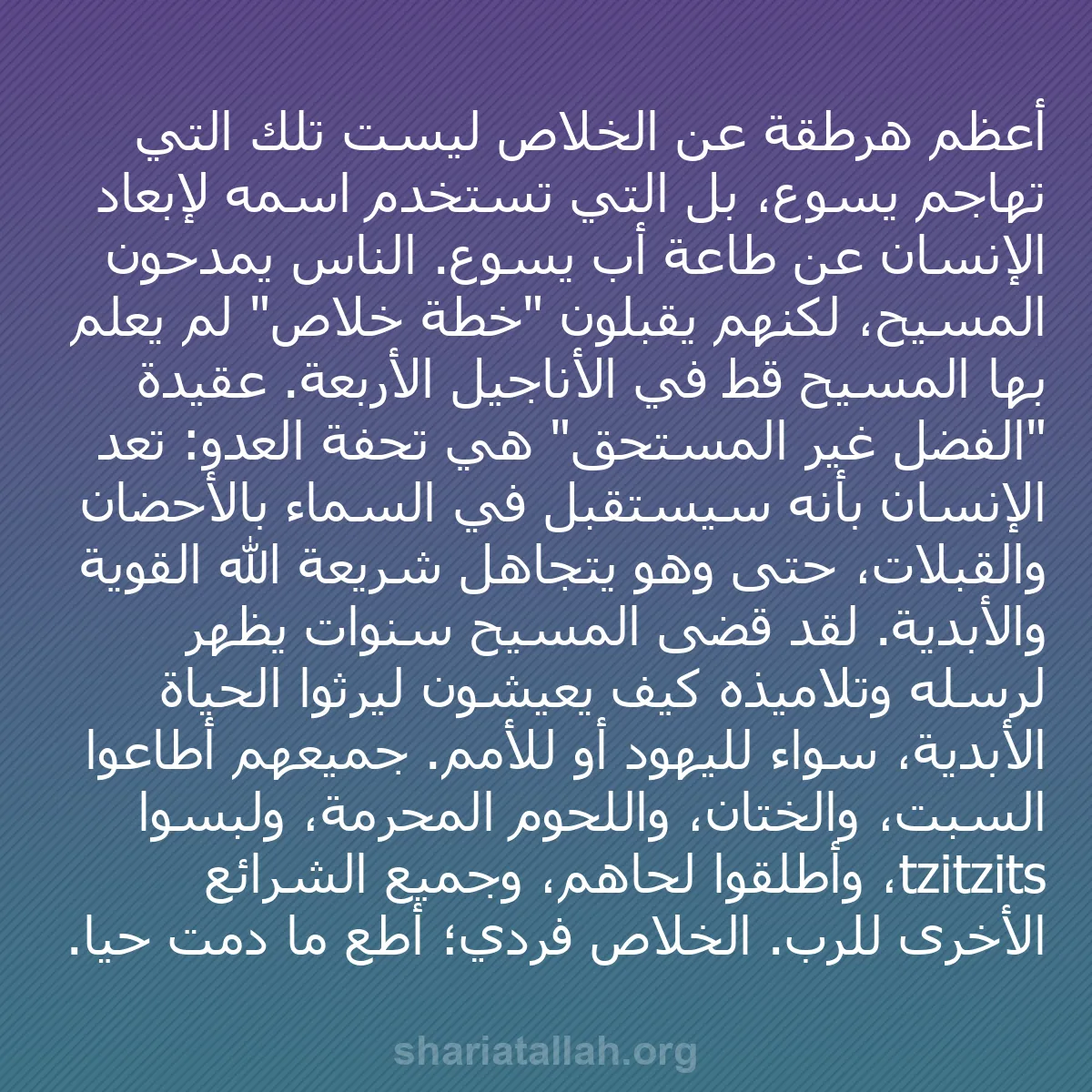 b0322 - منشور عن شريعة الله: أعظم هرطقة عن الخلاص ليست تلك التي تهاجم يسوع، بل التي تستخدم...