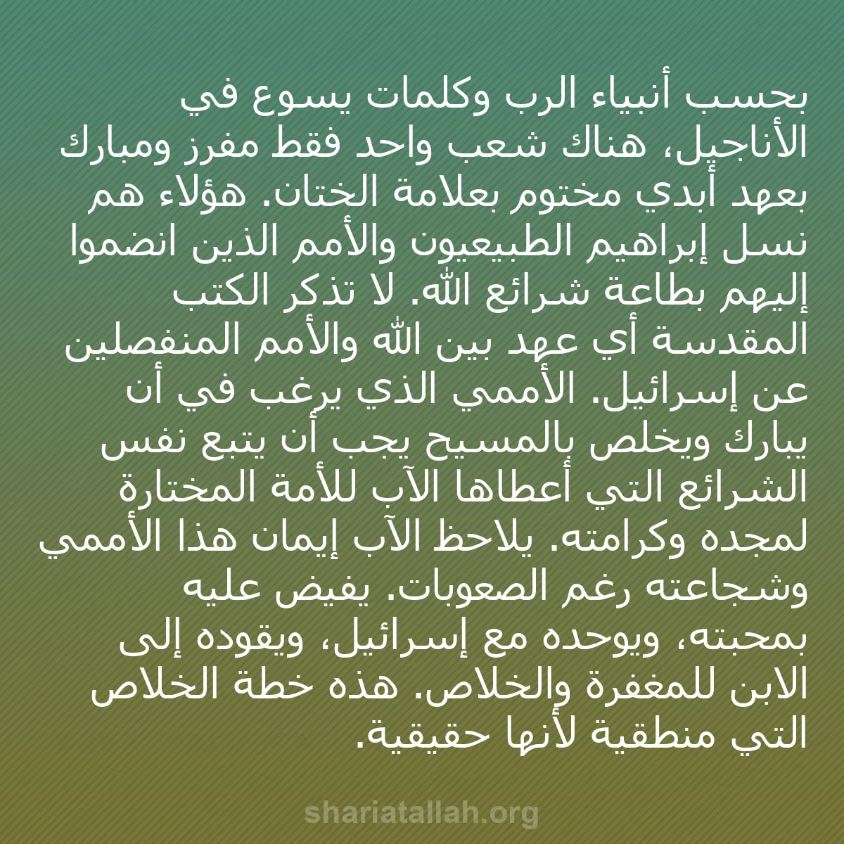 b0323 - منشور عن شريعة الله: بحسب أنبياء الرب وكلمات يسوع في الأناجيل، هناك شعب واحد فقط...