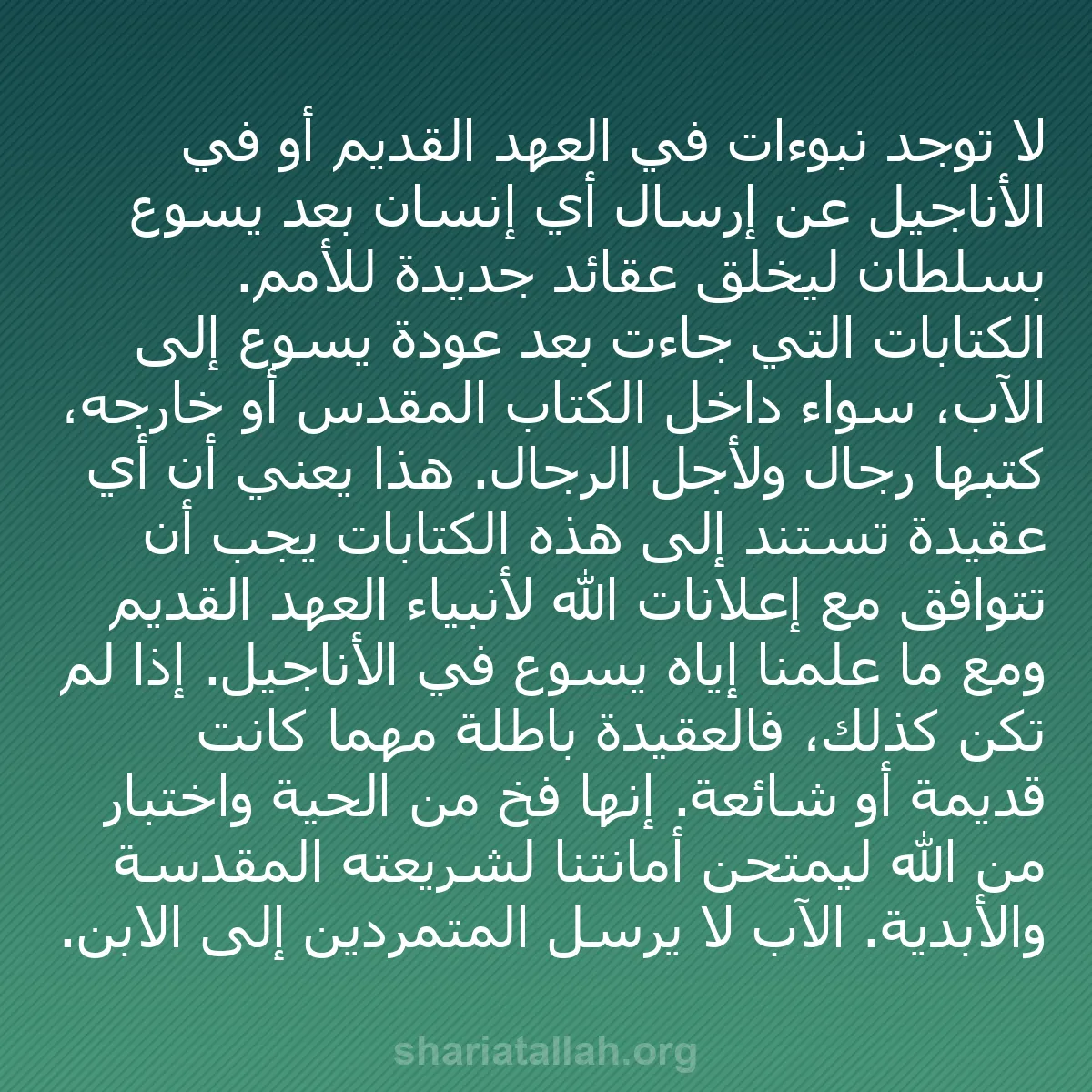 b0325 - منشور عن شريعة الله: لا توجد نبوءات في العهد القديم أو في الأناجيل عن إرسال أي إنسان...