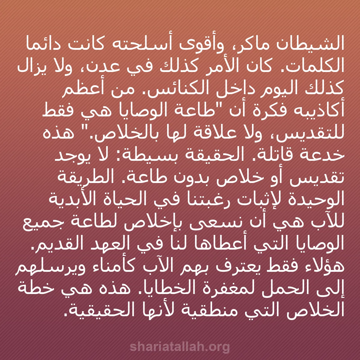 b0326 - منشور عن شريعة الله: الشيطان ماكر، وأقوى أسلحته كانت دائمًا الكلمات. كان الأمر كذلك...