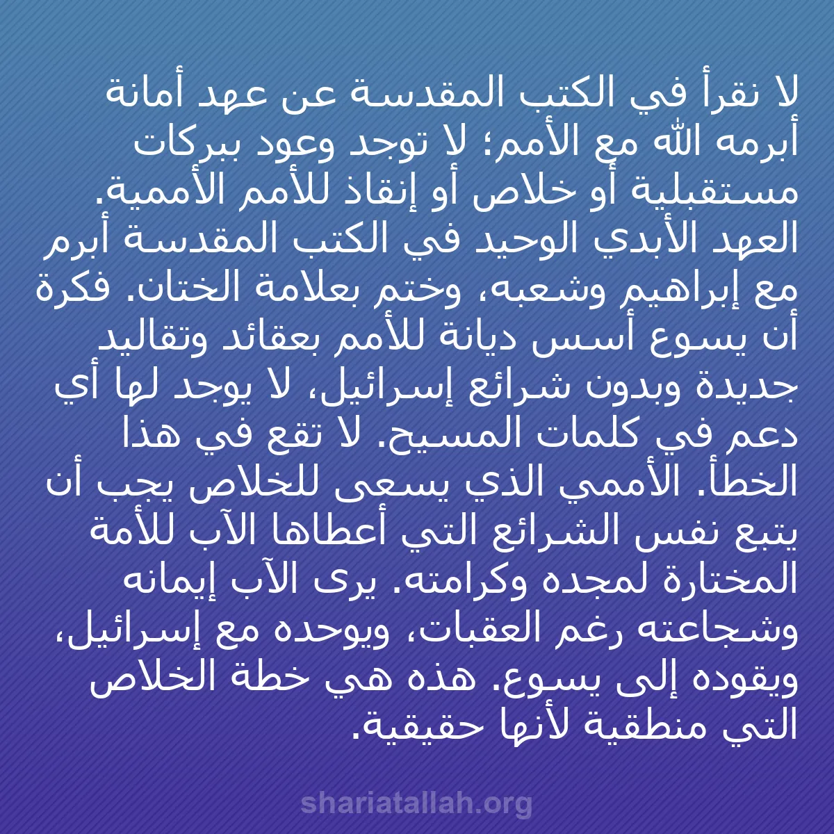 b0327 - منشور عن شريعة الله: لا نقرأ في الكتب المقدسة عن عهد أمانة أبرمه الله مع الأمم؛ لا...