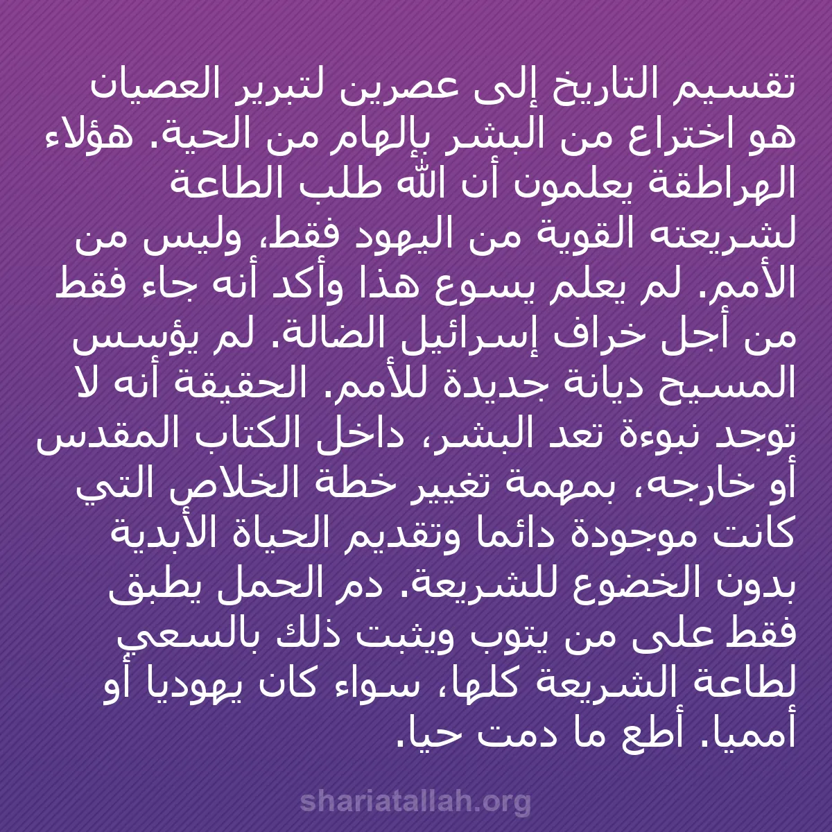 b0331 - منشور عن شريعة الله: تقسيم التاريخ إلى عصرين لتبرير العصيان هو اختراع من البشر بإلهام...