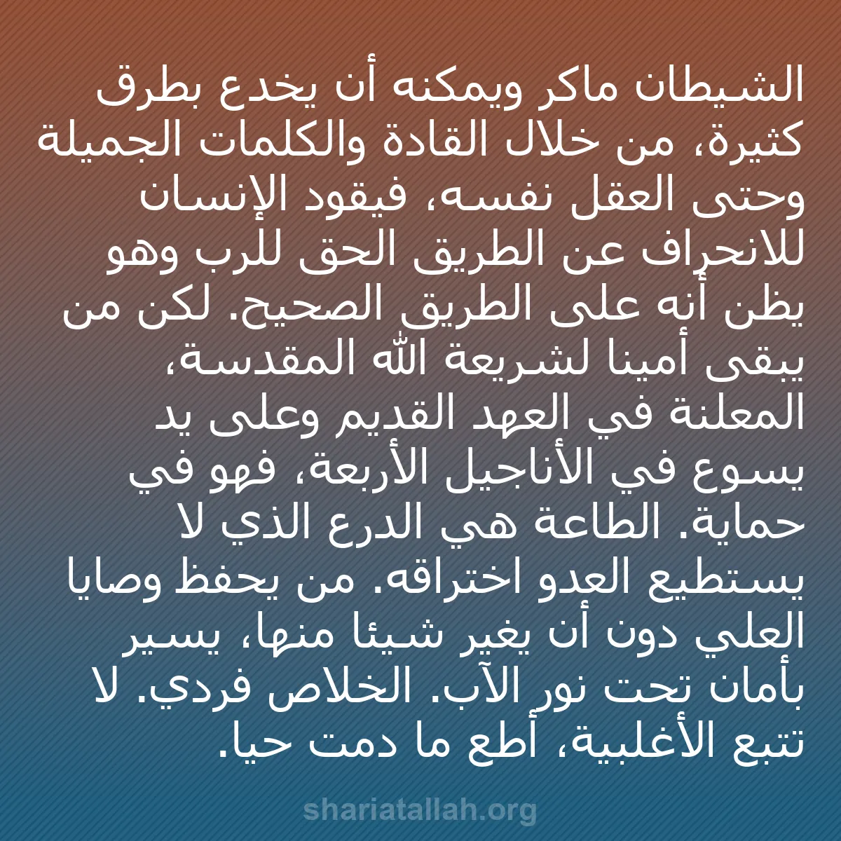 b0332 - منشور عن شريعة الله: الشيطان ماكر ويمكنه أن يخدع بطرق كثيرة، من خلال القادة والكلمات...