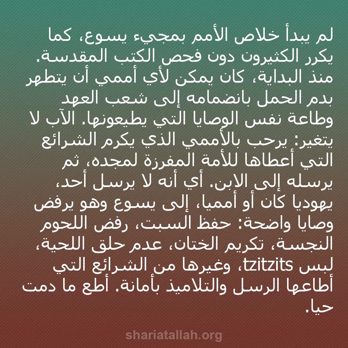 b0333 - منشور عن شريعة الله: لم يبدأ خلاص الأمم بمجيء يسوع، كما يكرر الكثيرون دون فحص الكتب...