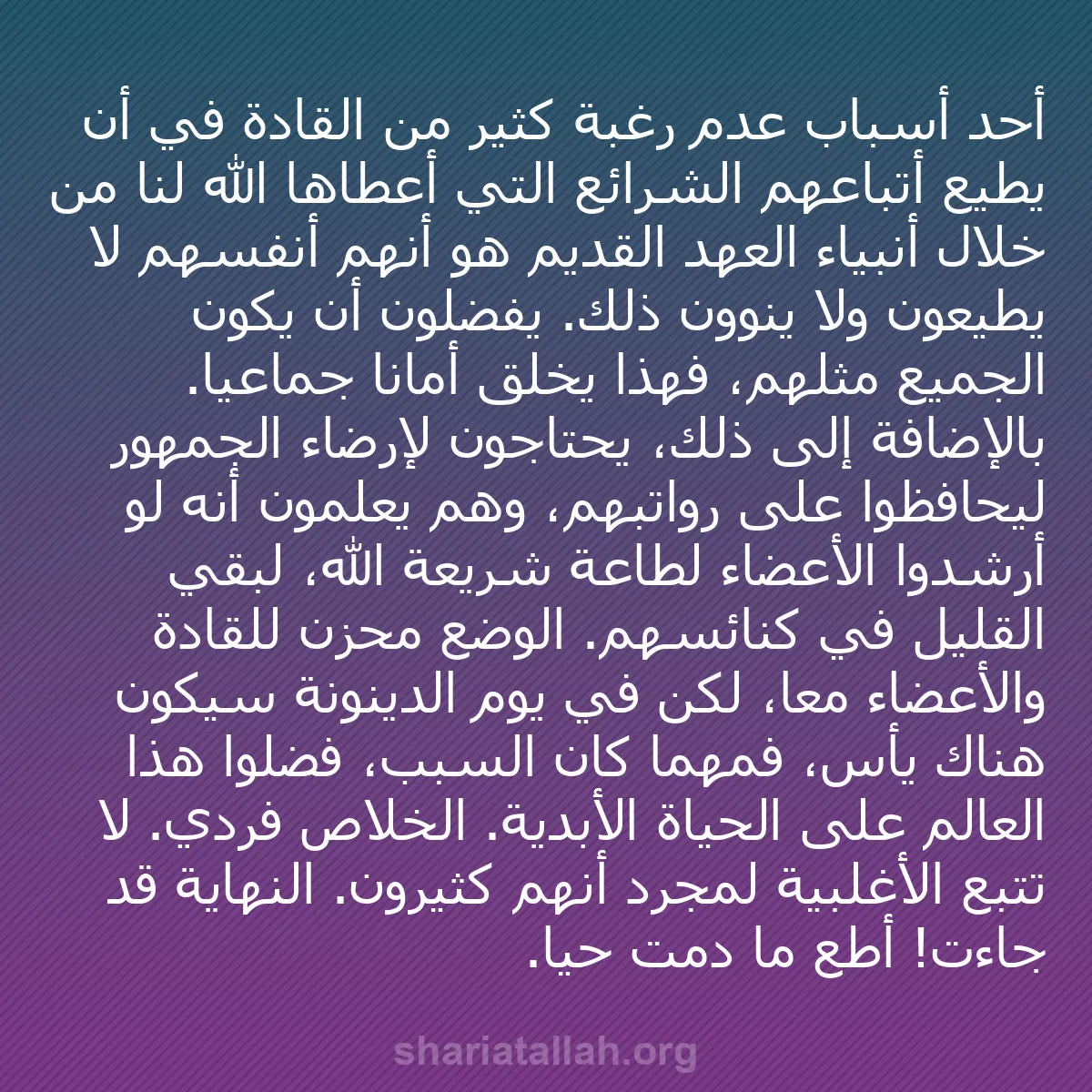 b0334 - منشور عن شريعة الله: أحد أسباب عدم رغبة كثير من القادة في أن يطيع أتباعهم الشرائع...