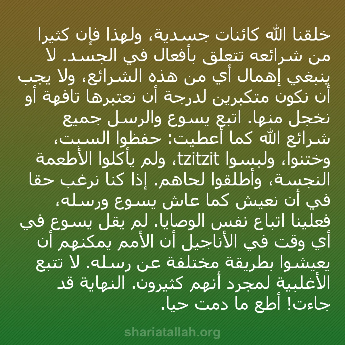 b0336 - منشور عن شريعة الله: خلقنا الله كائنات جسدية، ولهذا فإن كثيرًا من شرائعه تتعلق بأفعال...