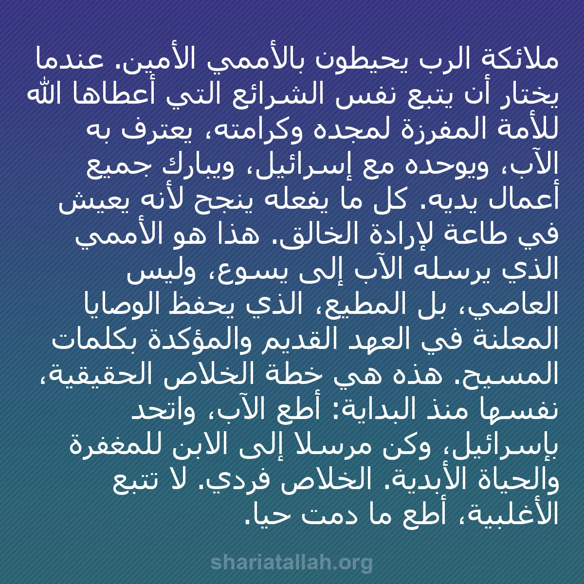 b0337 - منشور عن شريعة الله: ملائكة الرب يحيطون بالأممي الأمين. عندما يختار أن يتبع نفس الشرائع...