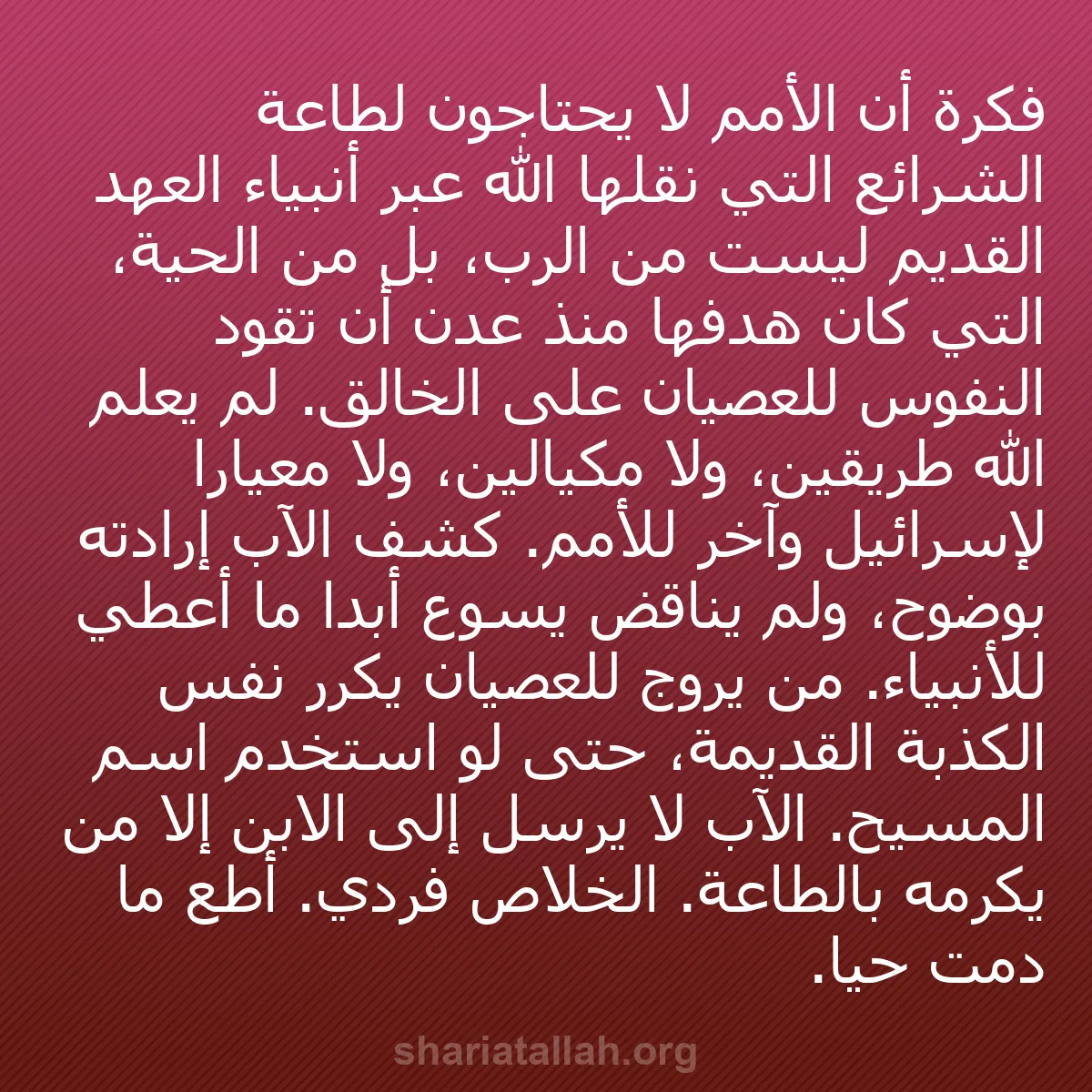 b0339 - منشور عن شريعة الله: فكرة أن الأمم لا يحتاجون لطاعة الشرائع التي نقلها الله عبر أنبياء...