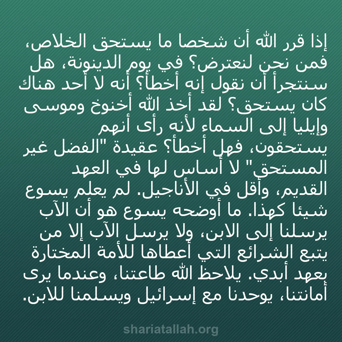 b0340 - منشور عن شريعة الله: إذا قرر الله أن شخصًا ما يستحق الخلاص، فمن نحن لنعترض؟ في يوم...