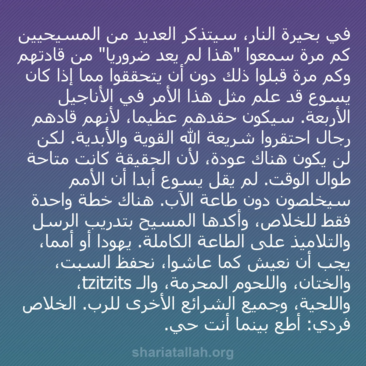 b0342 - منشور عن شريعة الله: في بحيرة النار، سيتذكر العديد من المسيحيين كم مرة سمعوا "هذا...