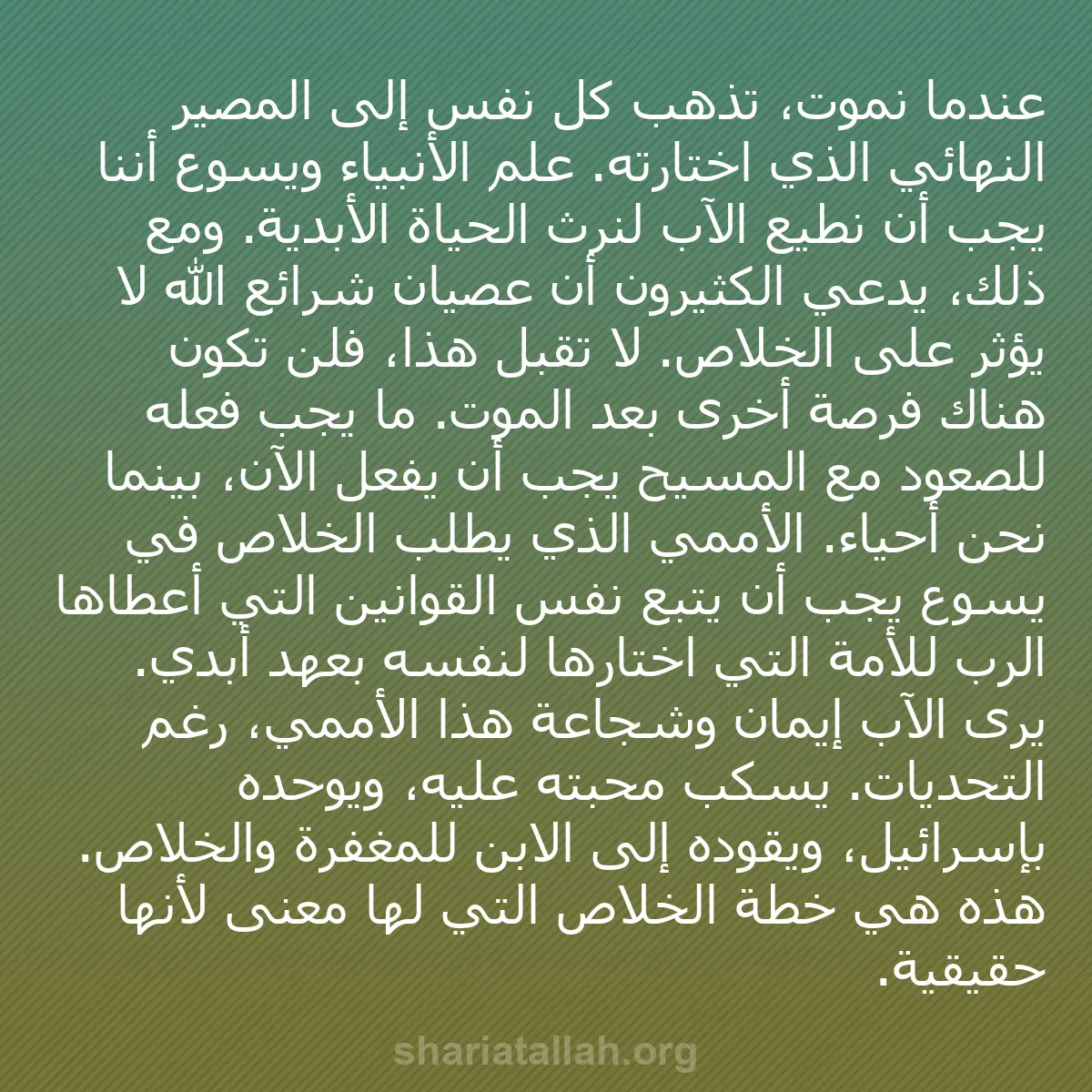 b0343 - منشور عن شريعة الله: عندما نموت، تذهب كل نفس إلى المصير النهائي الذي اختارته. علّم...