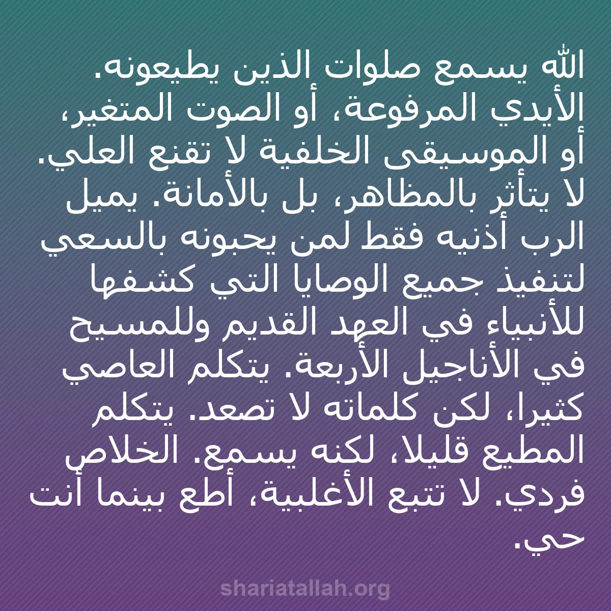 b0344 - منشور عن شريعة الله: الله يسمع صلوات الذين يطيعونه. الأيدي المرفوعة، أو الصوت المتغير،...