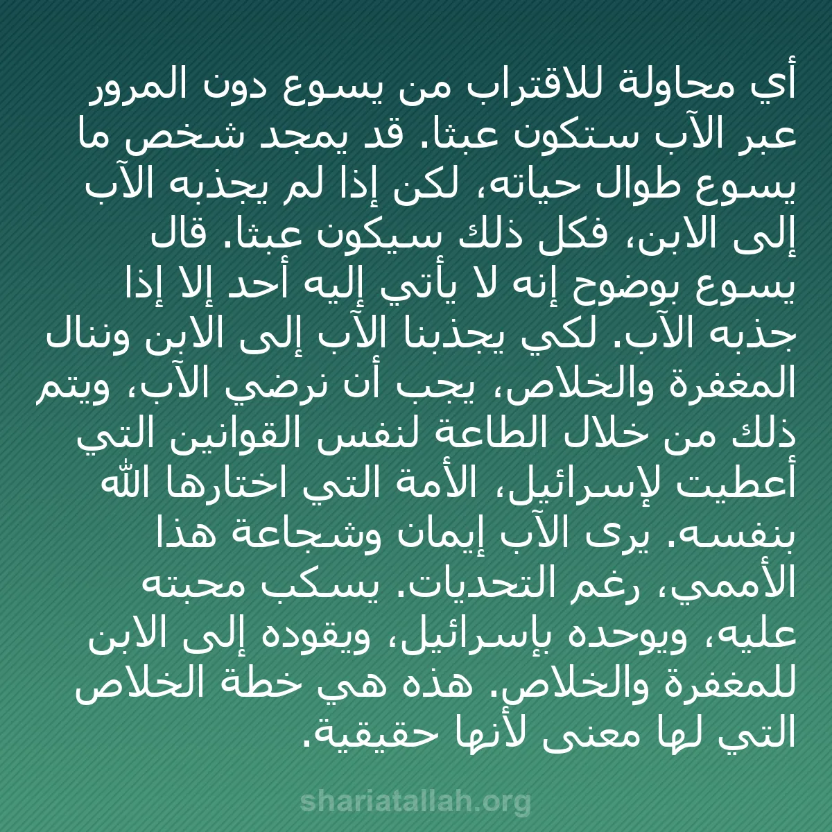 b0345 - منشور عن شريعة الله: أي محاولة للاقتراب من يسوع دون المرور عبر الآب ستكون عبثاً....