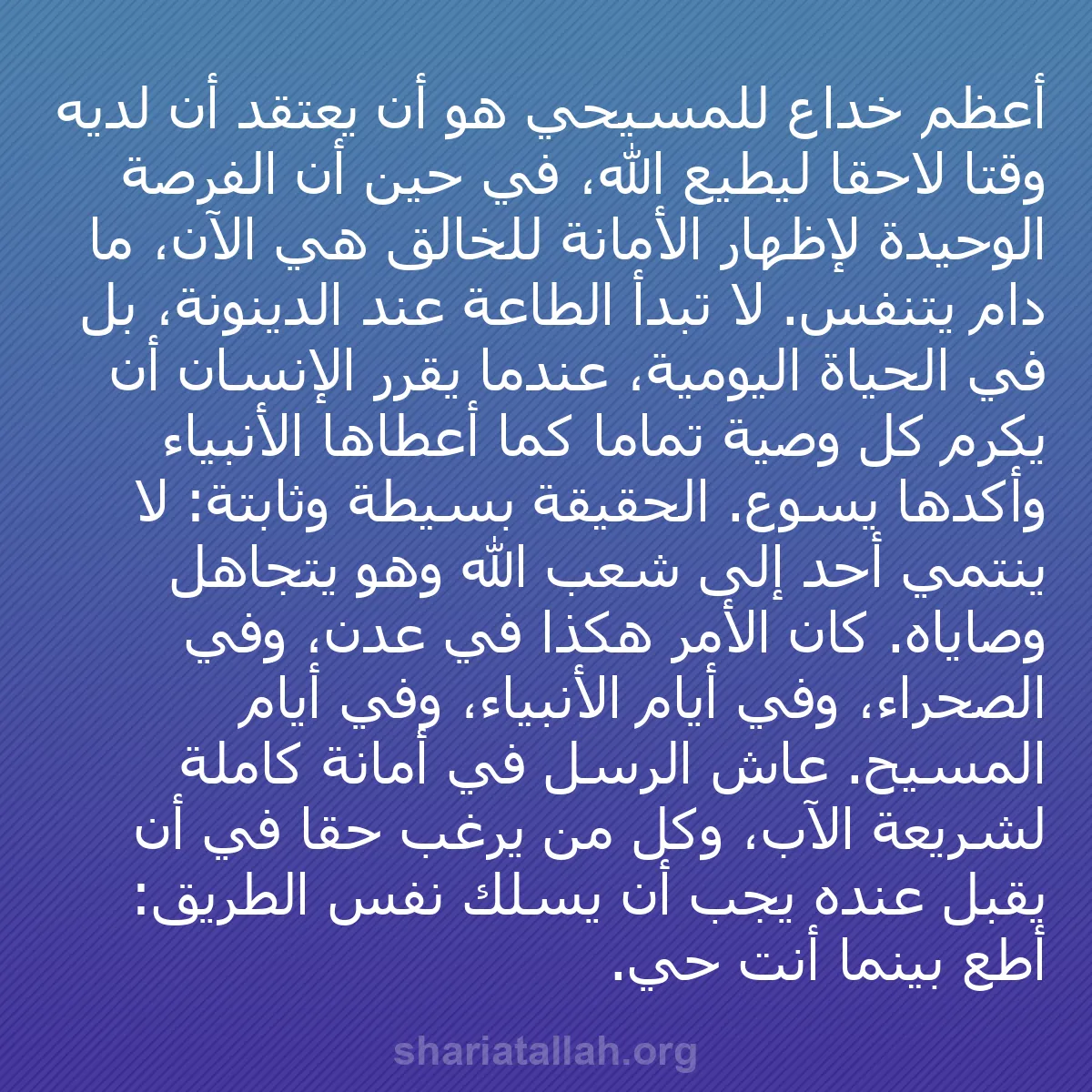 b0347 - منشور عن شريعة الله: أعظم خداع للمسيحي هو أن يعتقد أن لديه وقتاً لاحقاً ليطيع الله،...