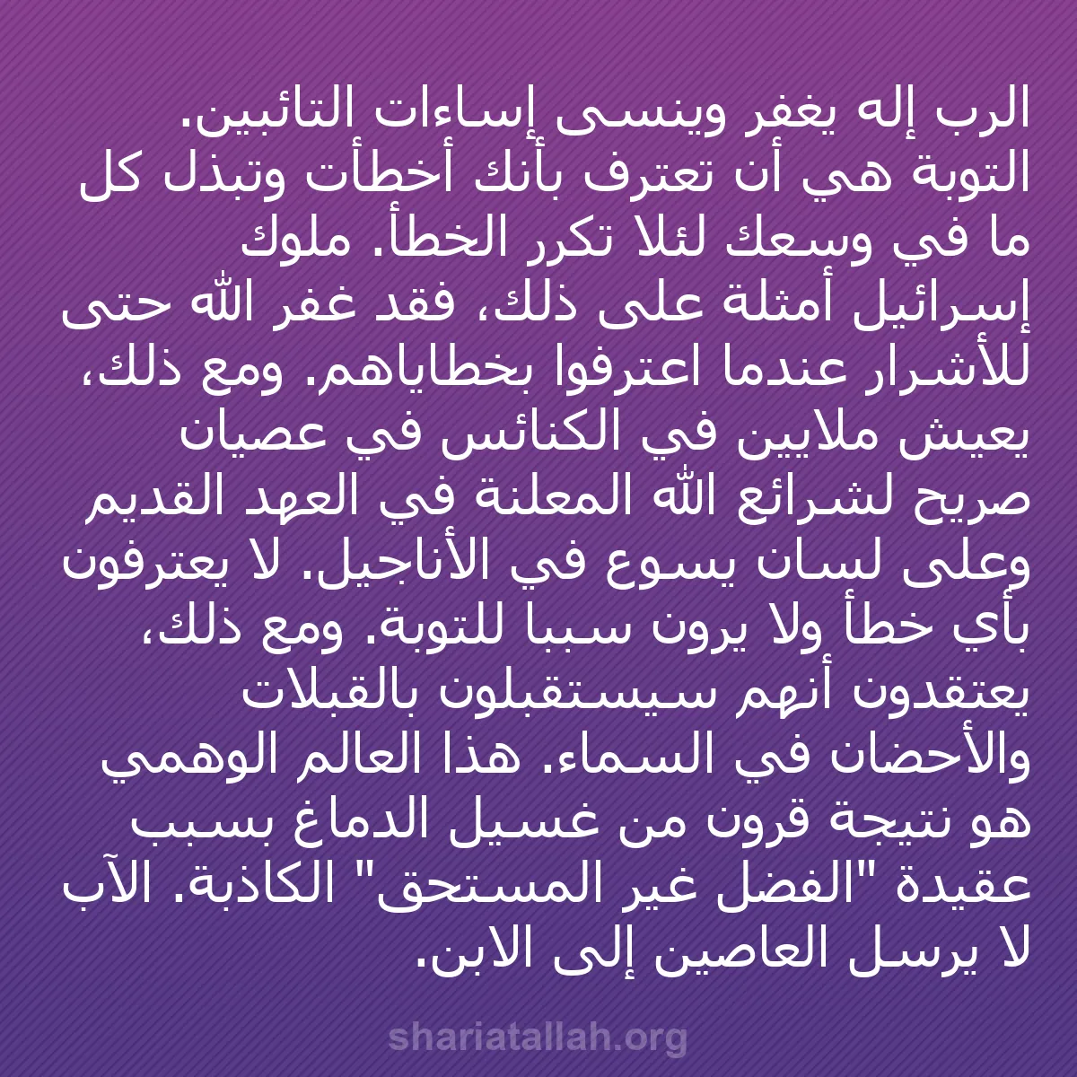 b0351 - منشور عن شريعة الله: الرب إله يغفر وينسى إساءات التائبين. التوبة هي أن تعترف بأنك...