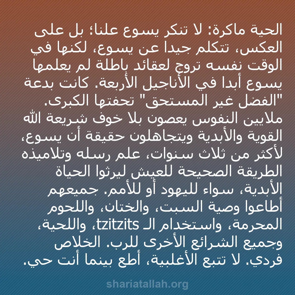 b0352 - منشور عن شريعة الله: الحية ماكرة: لا تنكر يسوع علناً؛ بل على العكس، تتكلم جيداً عن...