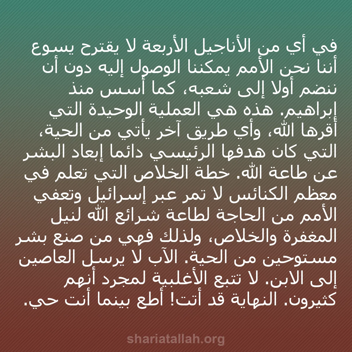 b0353 - منشور عن شريعة الله: في أي من الأناجيل الأربعة لا يقترح يسوع أننا نحن الأمم يمكننا...