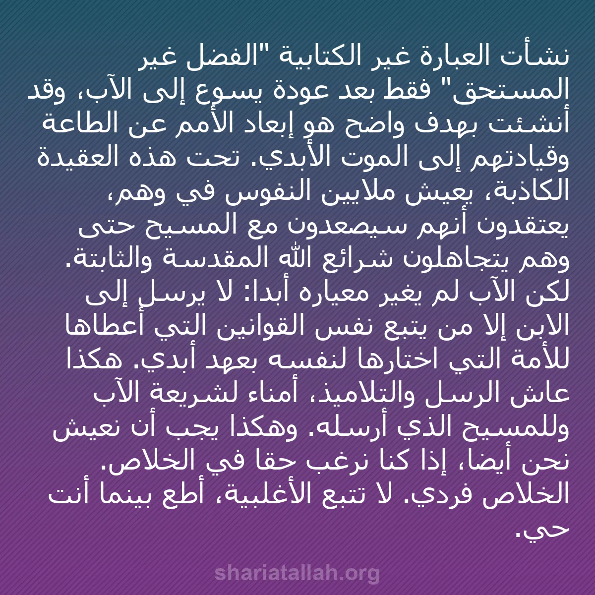 b0354 - منشور عن شريعة الله: نشأت العبارة غير الكتابية "الفضل غير المستحق" فقط بعد عودة يسوع...