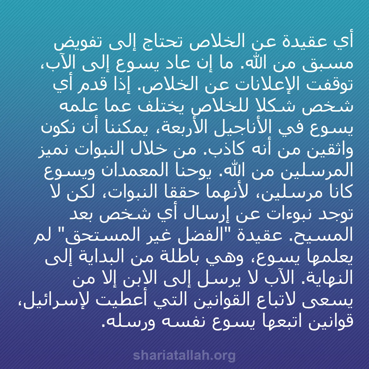 b0355 - منشور عن شريعة الله: أي عقيدة عن الخلاص تحتاج إلى تفويض مسبق من الله. ما إن عاد يسوع...