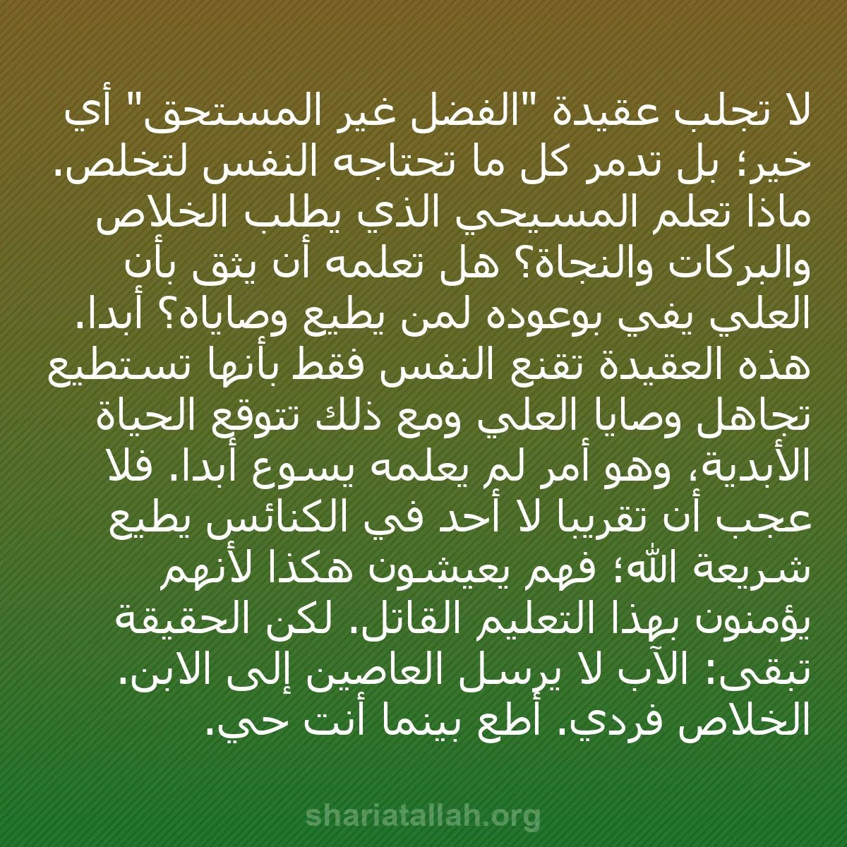 b0356 - منشور عن شريعة الله: لا تجلب عقيدة "الفضل غير المستحق" أي خير؛ بل تدمر كل ما تحتاجه...