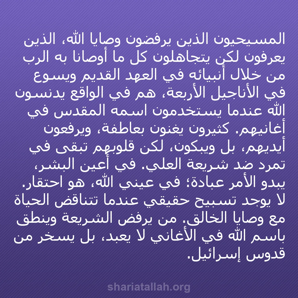 b0358 - منشور عن شريعة الله: المسيحيون الذين يرفضون وصايا الله، الذين يعرفون لكن يتجاهلون...