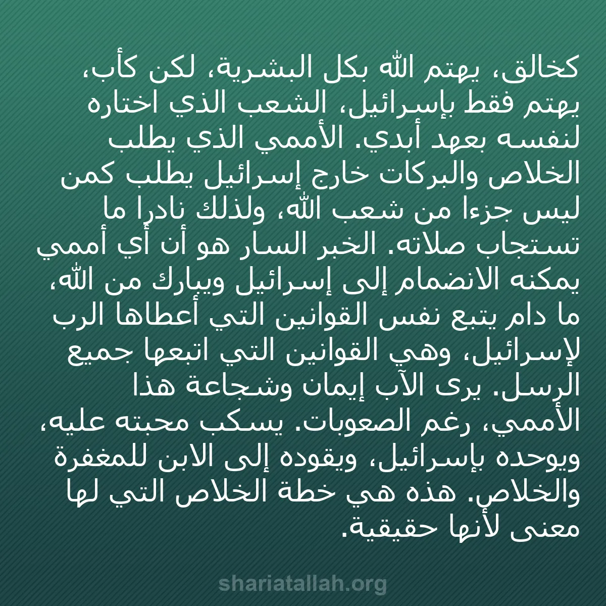 b0360 - منشور عن شريعة الله: كخالق، يهتم الله بكل البشرية، لكن كأب، يهتم فقط بإسرائيل، الشعب...