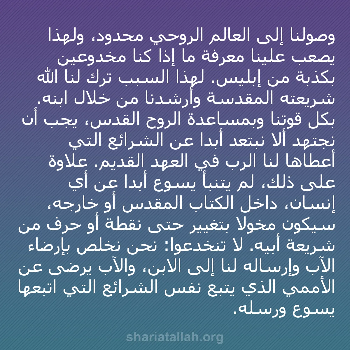 b0362 - منشور عن شريعة الله: وصولنا إلى العالم الروحي محدود، ولهذا يصعب علينا معرفة ما إذا...