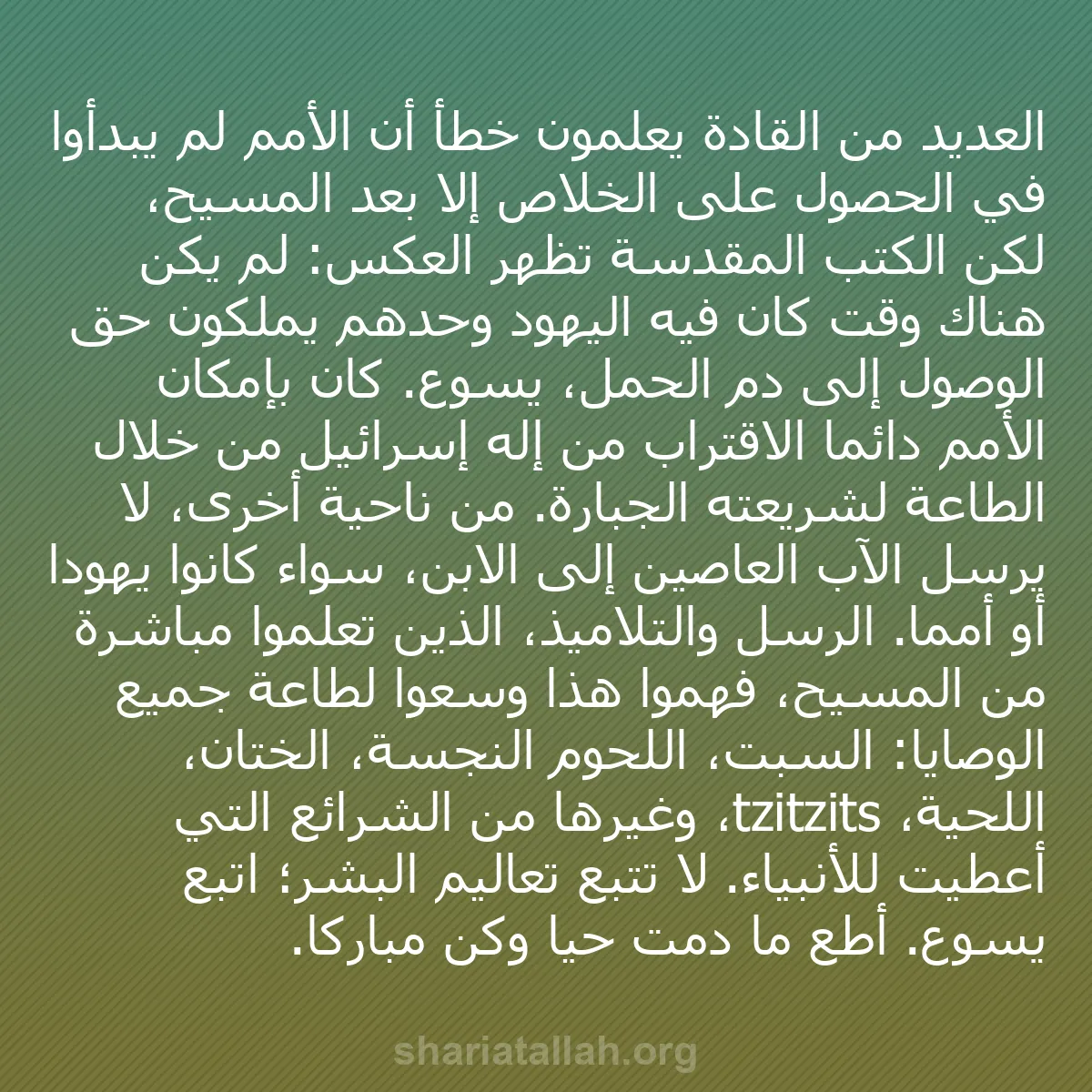 b0363 - منشور عن شريعة الله: العديد من القادة يعلّمون خطأً أن الأمم لم يبدأوا في الحصول على...