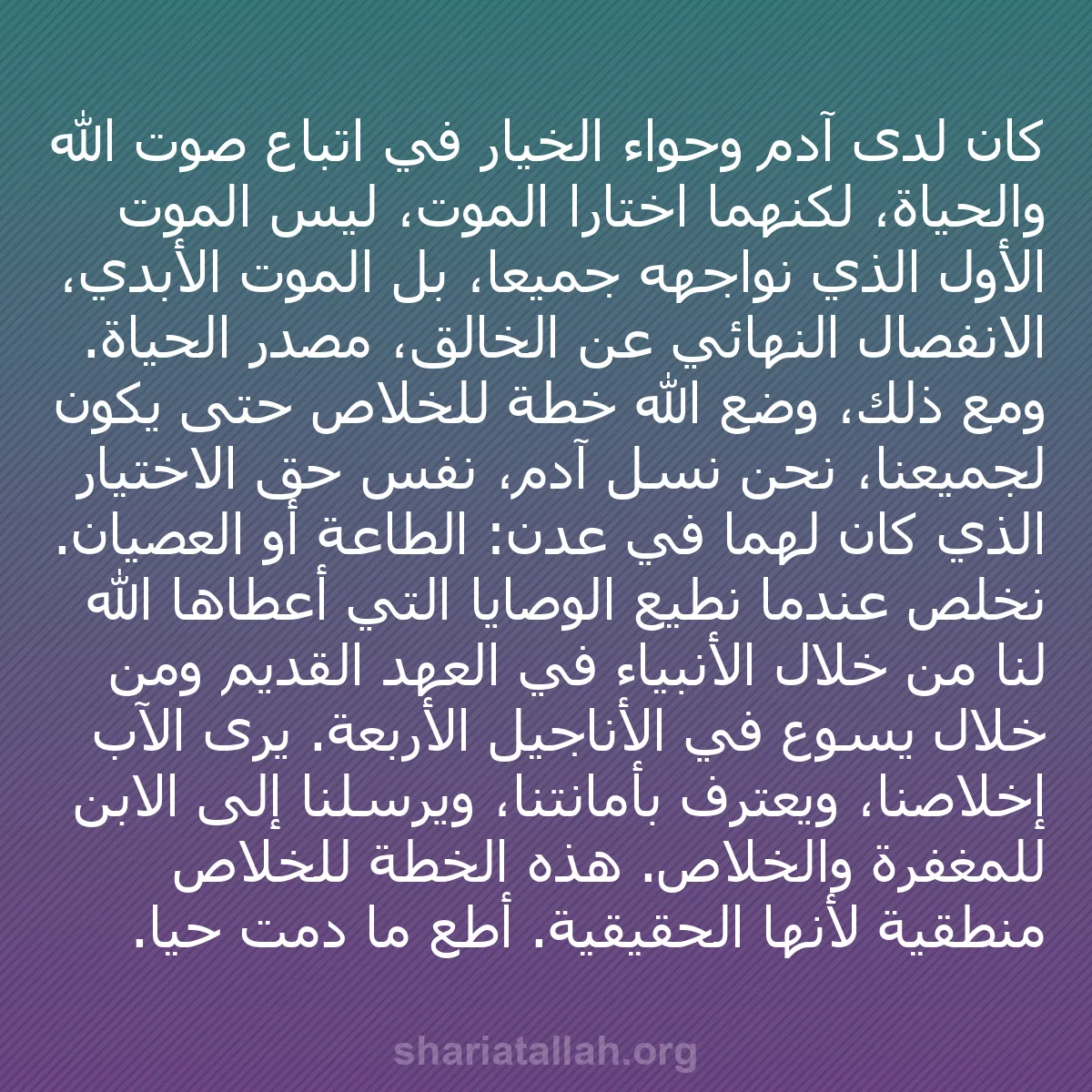 b0364 - منشور عن شريعة الله: كان لدى آدم وحواء الخيار في اتباع صوت الله والحياة، لكنهما اختارا...