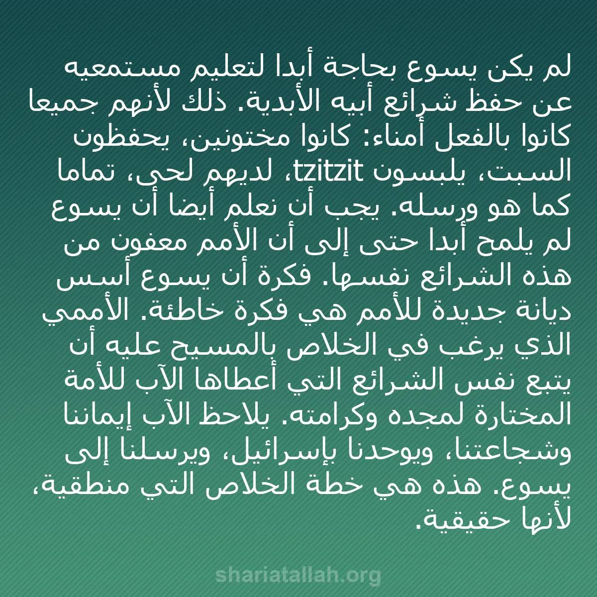 b0365 - منشور عن شريعة الله: لم يكن يسوع بحاجة أبدًا لتعليم مستمعيه عن حفظ شرائع أبيه الأبدية....