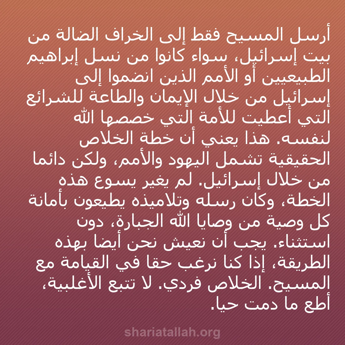 b0366 - منشور عن شريعة الله: أُرسل المسيح فقط إلى الخراف الضالة من بيت إسرائيل، سواء كانوا...