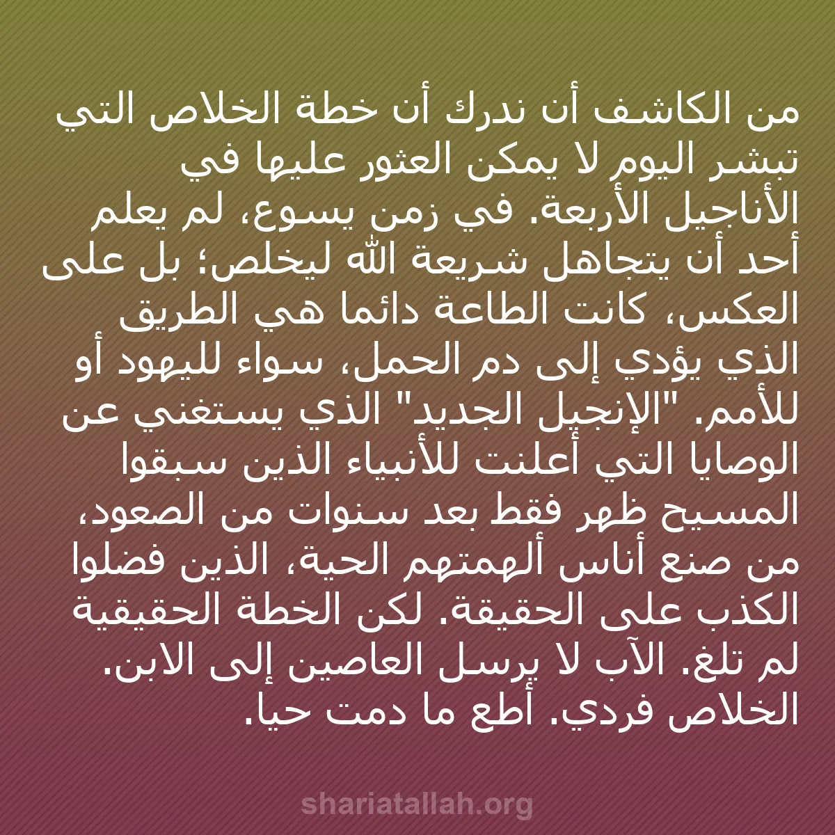 b0368 - منشور عن شريعة الله: من الكاشف أن ندرك أن خطة الخلاص التي تُبشَّر اليوم لا يمكن العثور...