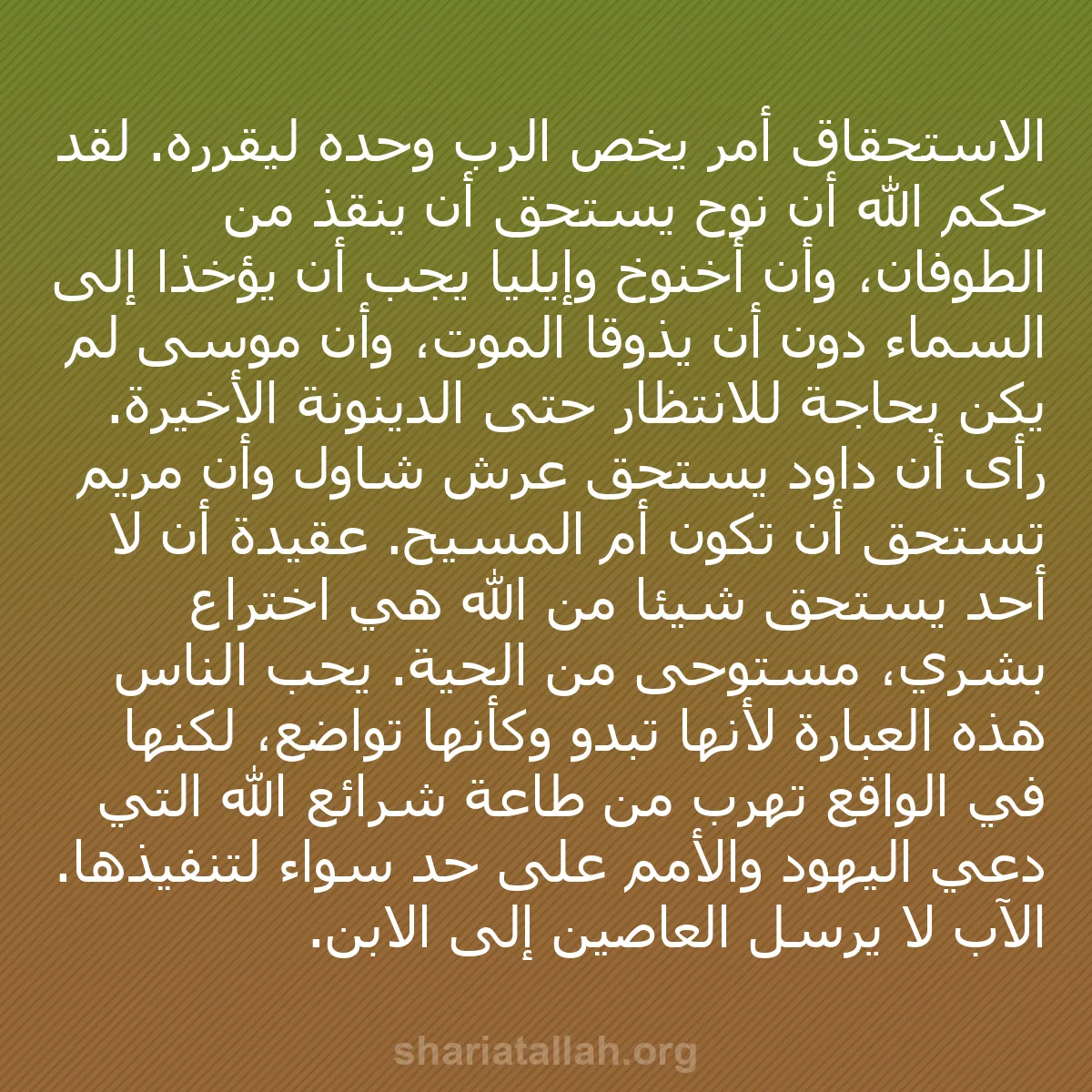 b0369 - منشور عن شريعة الله: الاستحقاق أمر يخص الرب وحده ليقرره. لقد حكم الله أن نوح يستحق...