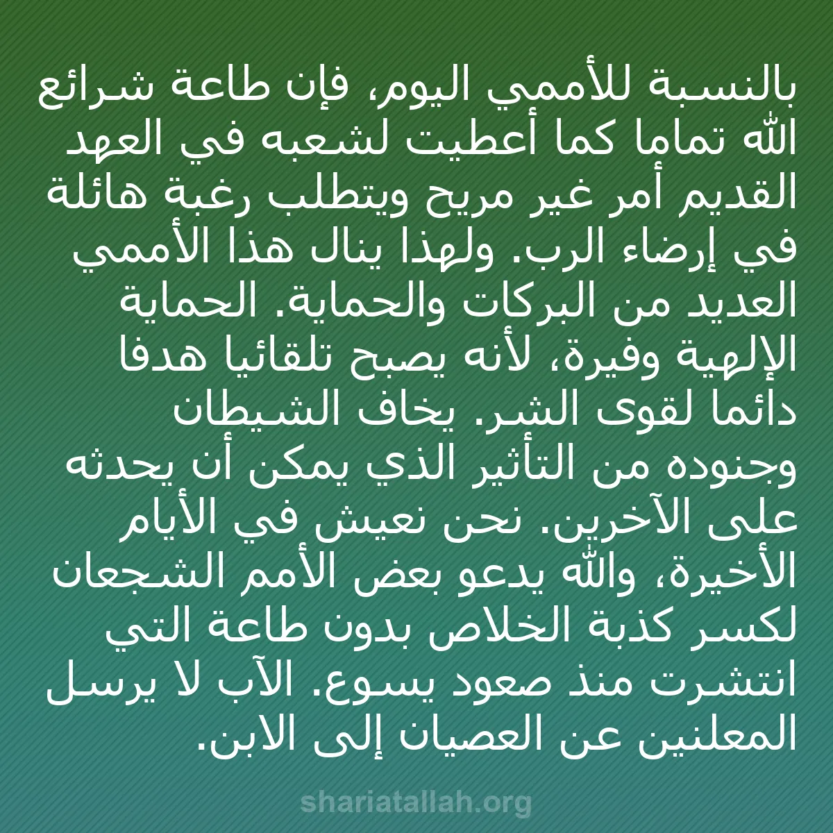 b0370 - منشور عن شريعة الله: بالنسبة للأممي اليوم، فإن طاعة شرائع الله تمامًا كما أُعطيت...