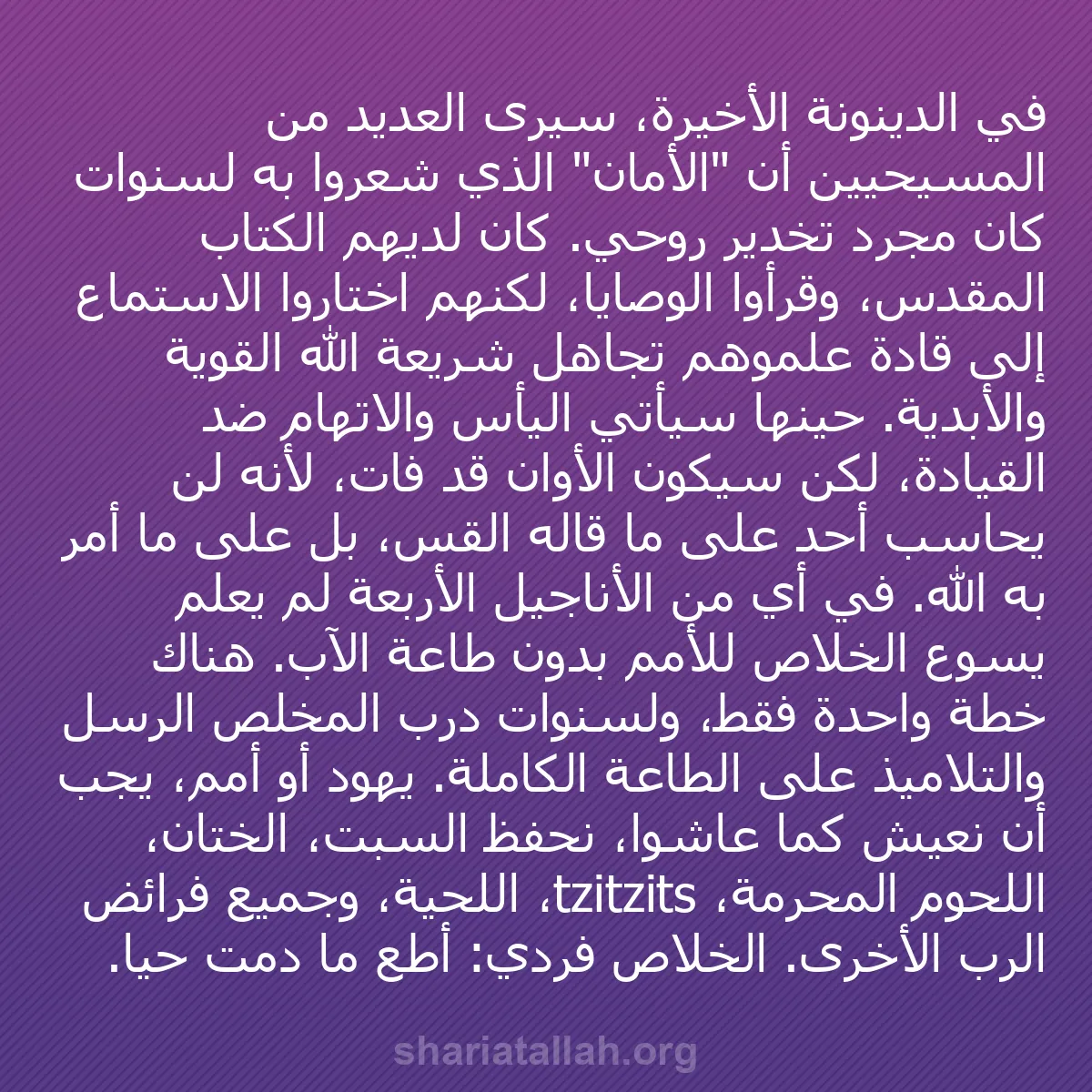b0371 - منشور عن شريعة الله: في الدينونة الأخيرة، سيرى العديد من المسيحيين أن "الأمان" الذي...