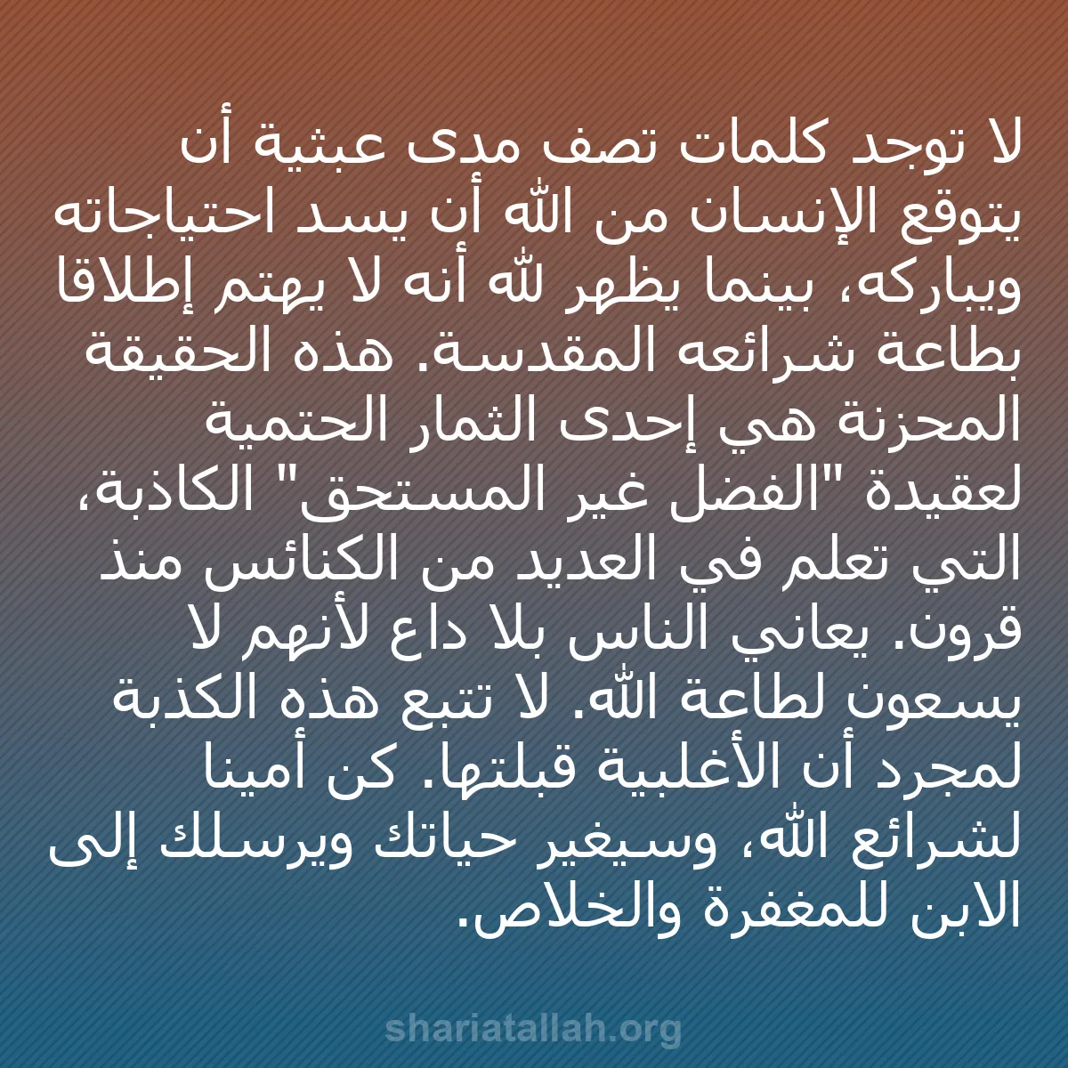 b0372 - منشور عن شريعة الله: لا توجد كلمات تصف مدى عبثية أن يتوقع الإنسان من الله أن يسد...